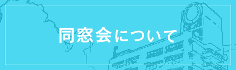 同窓会について
