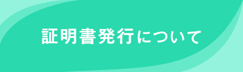 証明書発行について
