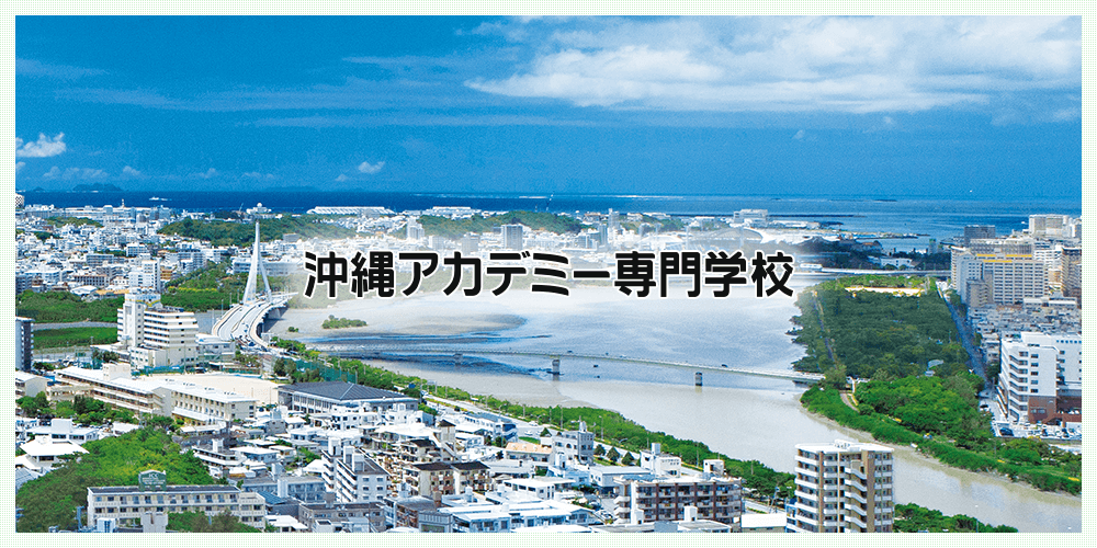 沖縄アカデミー専門学校